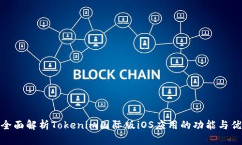 : 全面解析Tokenim国际版iOS应用的功能与优势