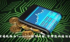 如何有效阻止TokenIM短信干