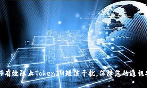 如何有效阻止TokenIM短信干扰，保障您的通讯安全