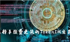 如何选择手续费更低的T