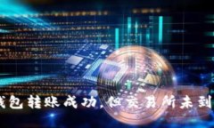 Tokenim钱包转账成功，但交