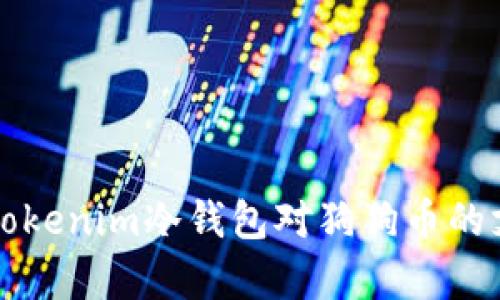 全面解析Tokenim冷钱包对狗狗币的支持与应用