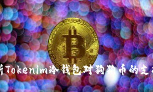 全面解析Tokenim冷钱包对狗狗币的支持与应用