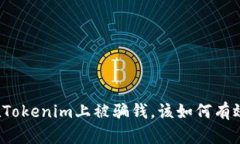 如果在Tokenim上被骗钱，该