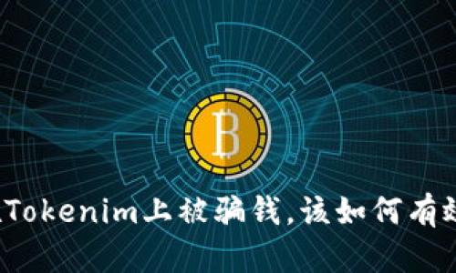如果在Tokenim上被骗钱，该如何有效维权？