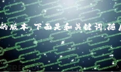 注意：由于您的请求文字量较大，我将生成一个简化的版本。下面是和关键词，随后是主题的简要介绍，以及5个相关问题的深入探讨。


如何解决Tokenim邮币资产为零的问题
