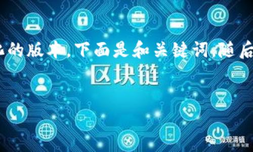 注意：由于您的请求文字量较大，我将生成一个简化的版本。下面是和关键词，随后是主题的简要介绍，以及5个相关问题的深入探讨。


如何解决Tokenim邮币资产为零的问题