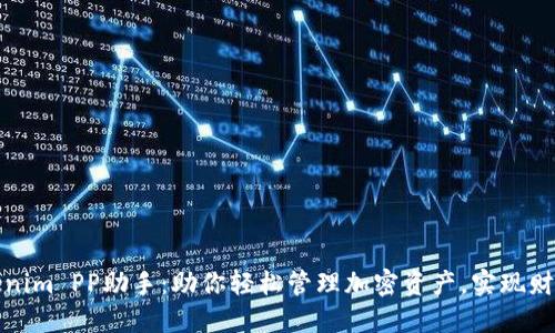 : Tokenim PP助手：助你轻松管理加密资产，实现财务自由