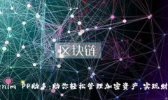 : Tokenim PP助手：助你轻松