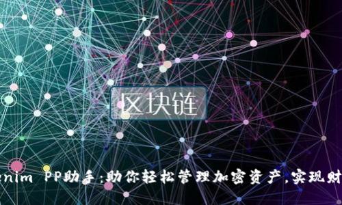 : Tokenim PP助手：助你轻松管理加密资产，实现财务自由