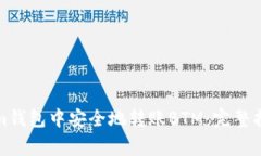 如何在Tokenim钱包中安全地