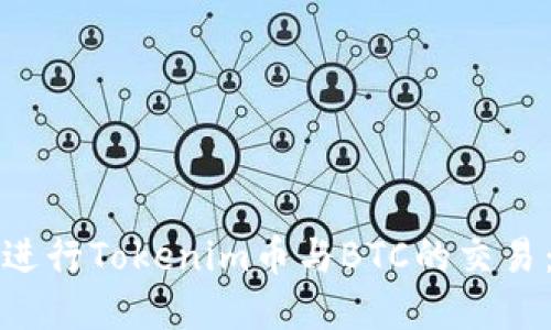 如何高效进行Tokenim币与BTC的交易：完整指南