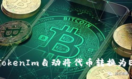 如何使用TokenIm自动将代币转换为ERC20格式