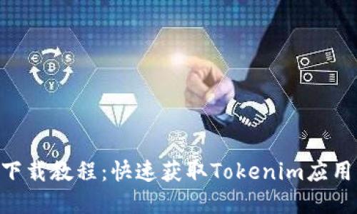 : Tokenim下载教程：快速获取Tokenim应用的完整指南