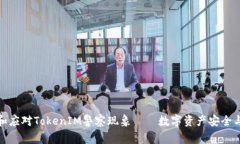 如何理解和应对TokenIM警察现象——数字资产安全
