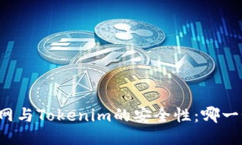 比较火币网与Tokenim的安全性：哪一个更可靠？