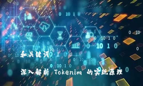 和关键词

深入解析 Tokenim 的实现原理