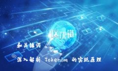 和关键词深入解析 Tokenim 的实现原理