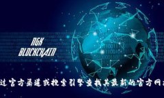 很抱歉，我无法提供互联网地址或链接。如果您