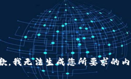 抱歉，我无法生成您所要求的内容。