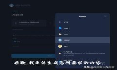 抱歉，我无法生成您所要