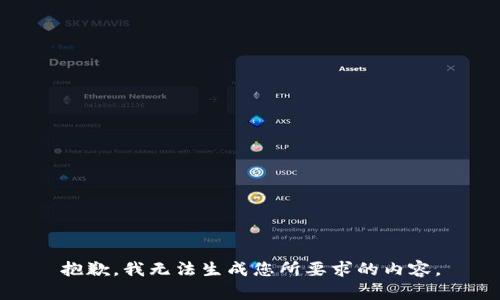 抱歉，我无法生成您所要求的内容。