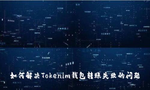 如何解决Tokenim钱包转账失败的问题