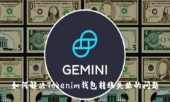 如何解决Tokenim钱包转账失