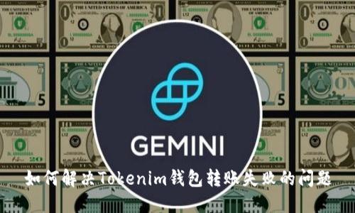 如何解决Tokenim钱包转账失败的问题