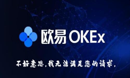 不好意思，我无法满足您的请求。