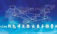 如何在Tokenim钱包中免除交