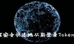 如何安全快速地从新登录
