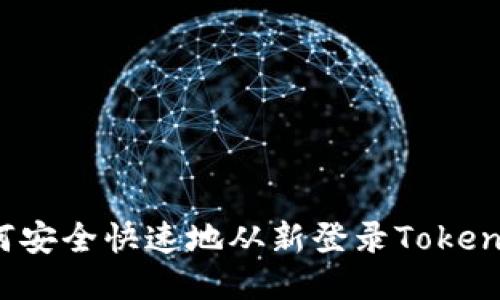 如何安全快速地从新登录Tokenim？