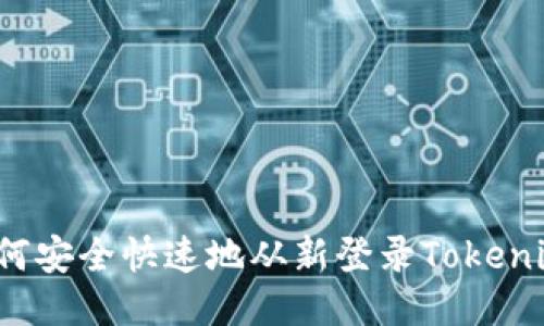 如何安全快速地从新登录Tokenim？