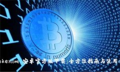 : Tokenim 安卓官方版下载：