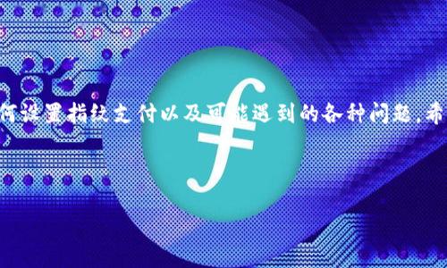 如何在Tokenim设置指纹支付：详细步骤与常见问题解答/  
Tokenim, 指纹支付, 设置指南/guanjianci  

随着移动支付的普及，指纹支付作为一种便捷的支付方式，越来越多地被应用于电子支付平台中。Tokenim作为一款优秀的数字钱包应用，支持用户通过指纹识别进行支付，提升了支付的安全性与方便性。本篇文章将详细介绍如何在Tokenim中设置指纹支付，并解答用户可能遇到的一些常见问题。  

一、Tokenim指纹支付的优势  
在当前的数字支付领域，指纹支付已经成为一种流行的支付方式。Tokenim支持指纹支付的优势主要体现在以下几个方面：  
ul  
  listrong安全性/strong：指纹作为生物特征，属于用户个人独一无二的信息，极大地提升了支付安全性，防止他人盗用账户。/li  
  listrong便捷性/strong：用户只需用手指触碰感应区即可完成支付，无需输入复杂的密码，节省了时间。/li  
  listrong无缝体验/strong：指纹支付可以与其他功能无缝集成，为用户提供更流畅的支付体验，例如快速抵达付款界面。/li  
/ul  

二、如何在Tokenim中设置指纹支付  
接下来我们将详细介绍在Tokenim中设置指纹支付的具体步骤。请注意，不同版本的Tokenim可能略有不同，但大致步骤相似：  

h4步骤一：下载并安装Tokenim应用/h4  
如果您还没有安装Tokenim应用，请在您手机的应用商店中搜索
