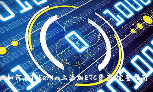 如何在Tokenim上添加ETC资产：完整指南