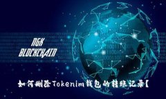 如何删除Tokenim钱包的转账记录？
