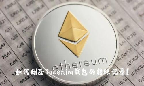 如何删除Tokenim钱包的转账记录？