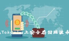 如何在Tokenim上安全存储瑞波币（XRP）