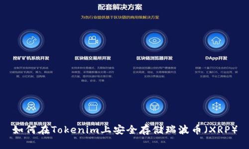 如何在Tokenim上安全存储瑞波币（XRP）