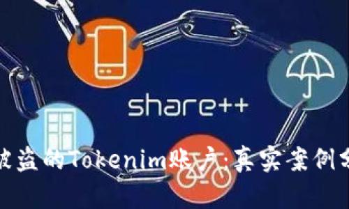 如何成功找回被盗的Tokenim账户:真实案例分析与应对措施
