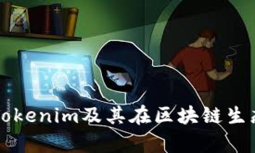 深入解析Tokenim及其在区块链生态中的作用