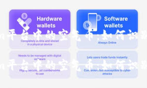 探索Tokenim平台中的空气币：如何识别与投资机会

探索Tokenim平台中的空气币：如何识别与投资机会