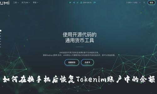 如何在换手机后恢复Tokenim账户中的余额
