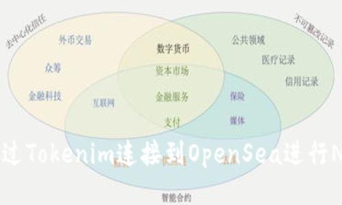 如何通过Tokenim连接到OpenSea进行NFT交易