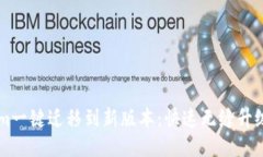 用Tokenim一键迁移到新版本