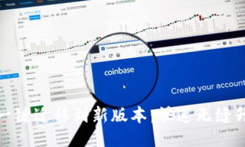 用Tokenim一键迁移到新版本：快速无缝升级用户指南