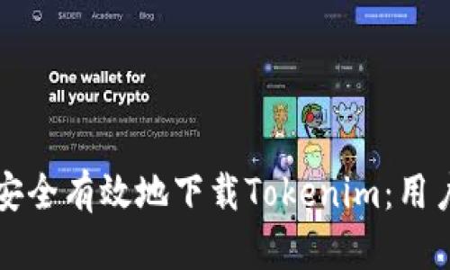 如何安全有效地下载Tokenim：用户指南