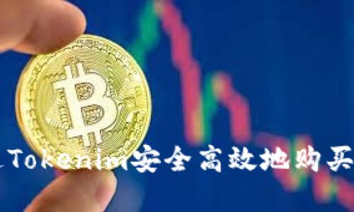 如何通过Tokenim安全高效地购买加密货币